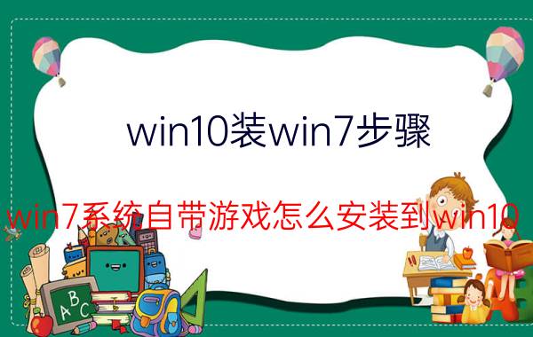 win10装win7步骤 win7系统自带游戏怎么安装到win10？